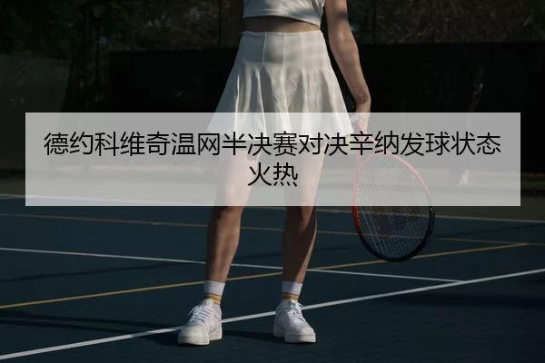de-yue-ke-wei-qi-wen-wang-ban-jue-sai-dui-jue-xin-na-fa-qiu-zhuang-tai-huo-re-2-639.jpg