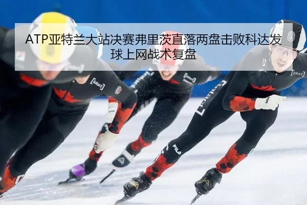 ya-te-lan-da-zhan-jue-sai-fu-li-ci-zhi-luo-liang-pan-ji-bai-ke-da-fa-qiu-shang-wang-zhan-shu-fu-pan-1-895.jpg