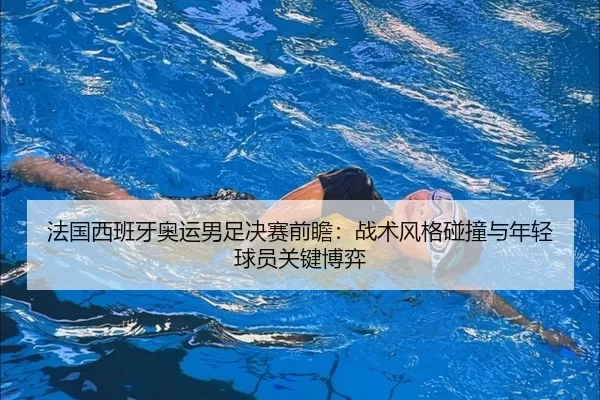 fa-guo-xi-ban-ya-ao-yun-nan-zu-jue-sai-qian-zhan-zhan-shu-feng-ge-peng-zhuang-yu-nian-qing-qiu-yuan-guan-jian-bo-yi-1-706.jpg